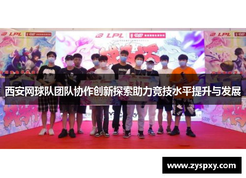 西安网球队团队协作创新探索助力竞技水平提升与发展