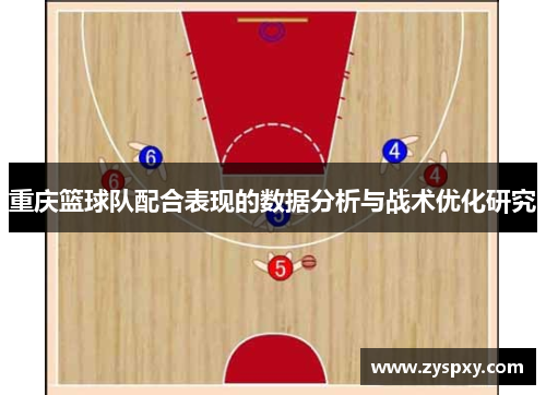 重庆篮球队配合表现的数据分析与战术优化研究
