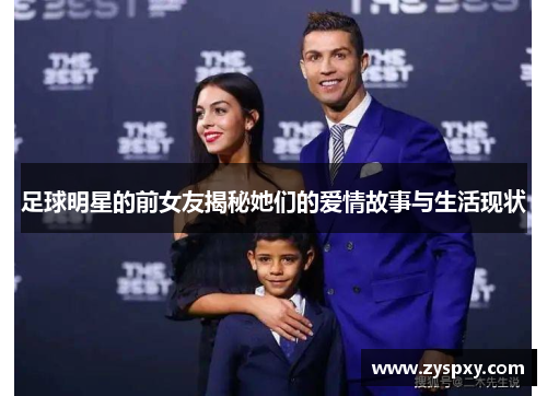 足球明星的前女友揭秘她们的爱情故事与生活现状