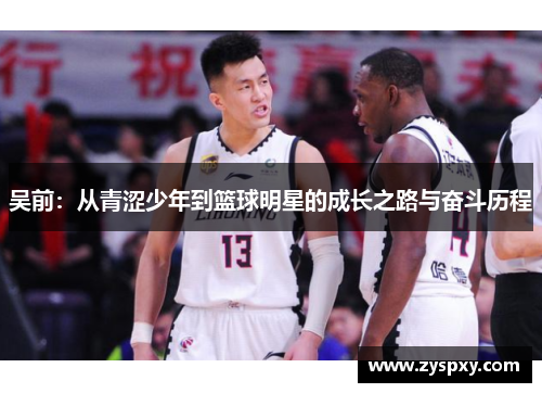 吴前：从青涩少年到篮球明星的成长之路与奋斗历程