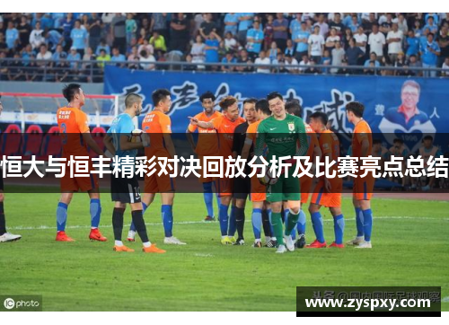 恒大与恒丰精彩对决回放分析及比赛亮点总结