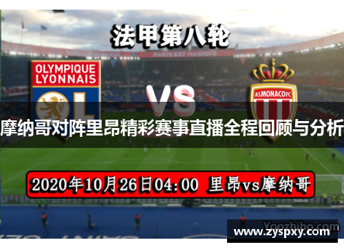 摩纳哥对阵里昂精彩赛事直播全程回顾与分析