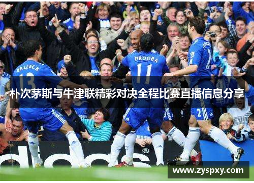 朴次茅斯与牛津联精彩对决全程比赛直播信息分享