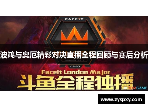 波鸿与奥厄精彩对决直播全程回顾与赛后分析