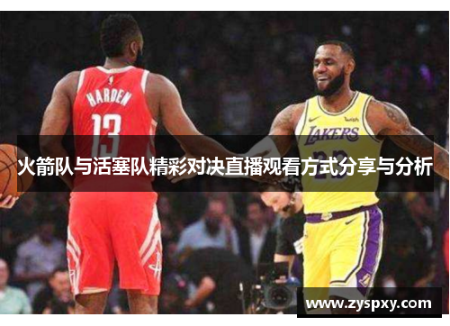 火箭队与活塞队精彩对决直播观看方式分享与分析
