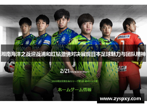 湘南海洋之战迎战浦和红钻激情对决展现日本足球魅力与团队精神