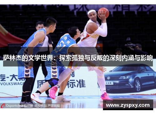 萨林杰的文学世界：探索孤独与反叛的深刻内涵与影响