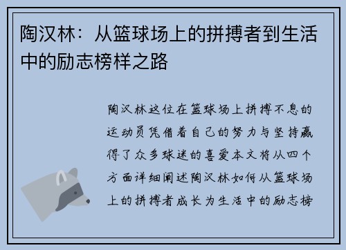 陶汉林：从篮球场上的拼搏者到生活中的励志榜样之路