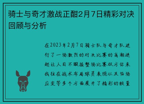 骑士与奇才激战正酣2月7日精彩对决回顾与分析