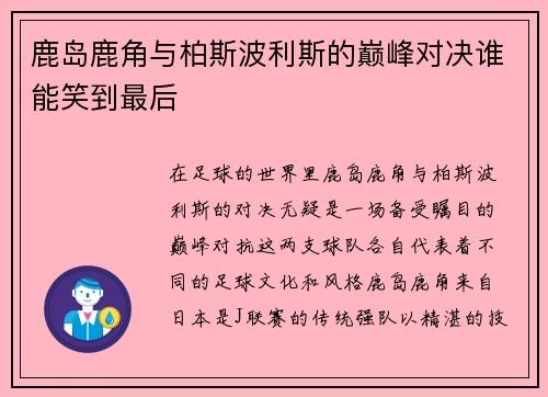 鹿岛鹿角与柏斯波利斯的巅峰对决谁能笑到最后