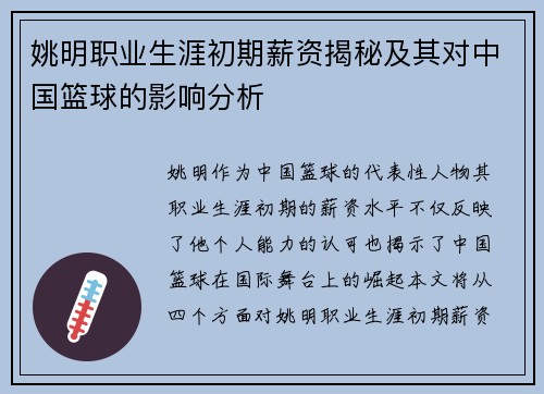 姚明职业生涯初期薪资揭秘及其对中国篮球的影响分析