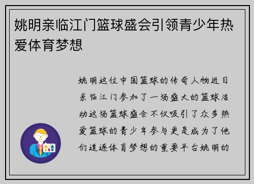 姚明亲临江门篮球盛会引领青少年热爱体育梦想