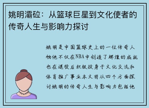 姚明灞砬：从篮球巨星到文化使者的传奇人生与影响力探讨