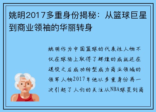 姚明2017多重身份揭秘：从篮球巨星到商业领袖的华丽转身