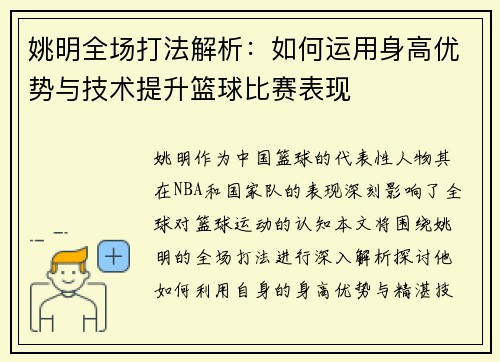 姚明全场打法解析：如何运用身高优势与技术提升篮球比赛表现
