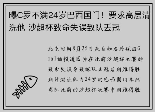 曝C罗不满24岁巴西国门！要求高层清洗他 沙超杯致命失误致队丢冠