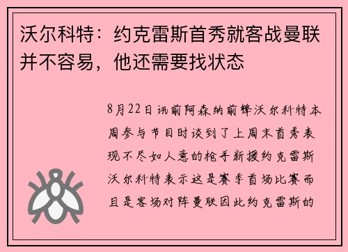 沃尔科特：约克雷斯首秀就客战曼联并不容易，他还需要找状态