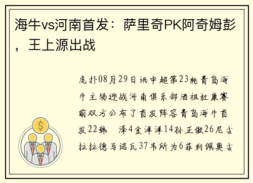 海牛vs河南首发:萨里奇PK阿奇姆彭,王上源出战 海牛vs河南首发:萨里奇PK阿奇姆彭,王上源出战