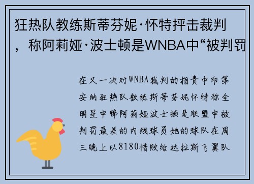 狂热队教练斯蒂芬妮·怀特抨击裁判,称阿莉娅·波士顿是WNBA中“被判罚最差的内线球员” 狂热队教练斯蒂芬妮·怀特抨击裁判,称阿莉娅·波士顿是WNBA中“被判罚最差的内线球员”
