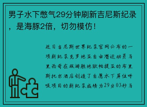 男子水下憋气29分钟刷新吉尼斯纪录,是海豚2倍,切勿模仿! 男子水下憋气29分钟刷新吉尼斯纪录,是海豚2倍,切勿模仿!