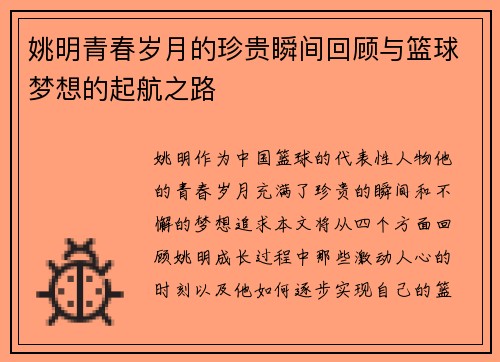 姚明青春岁月的珍贵瞬间回顾与篮球梦想的起航之路