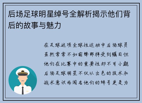 后场足球明星绰号全解析揭示他们背后的故事与魅力