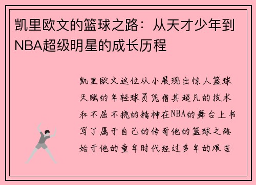 凯里欧文的篮球之路：从天才少年到NBA超级明星的成长历程