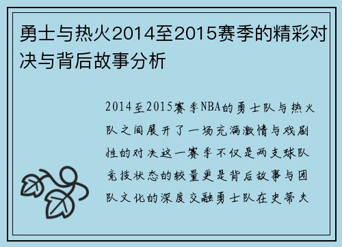 勇士与热火2014至2015赛季的精彩对决与背后故事分析
