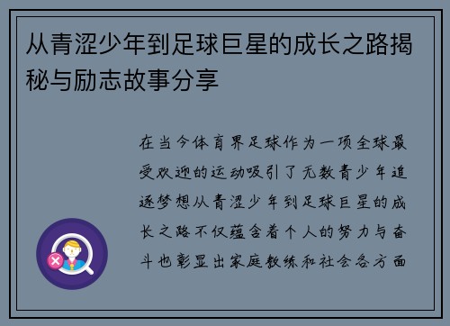 从青涩少年到足球巨星的成长之路揭秘与励志故事分享