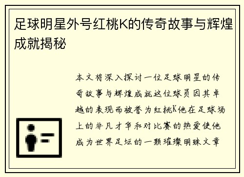 足球明星外号红桃K的传奇故事与辉煌成就揭秘