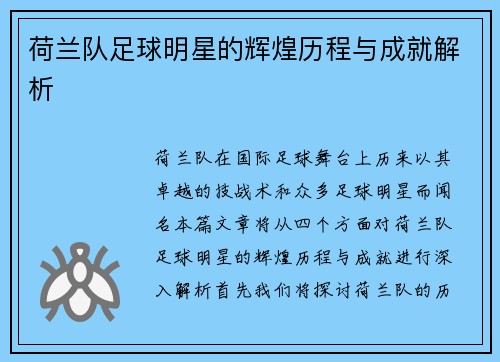 荷兰队足球明星的辉煌历程与成就解析