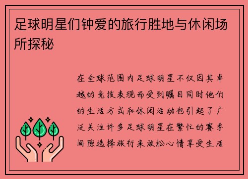 足球明星们钟爱的旅行胜地与休闲场所探秘