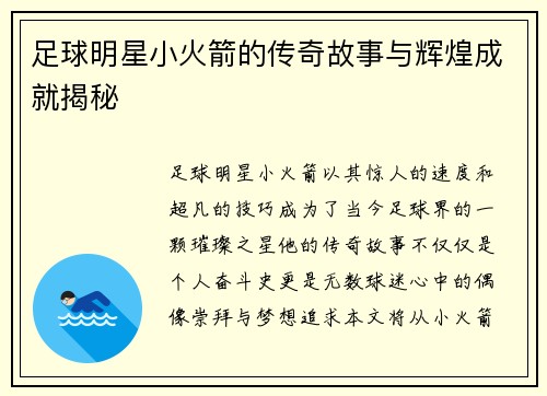 足球明星小火箭的传奇故事与辉煌成就揭秘