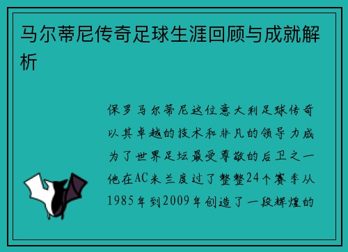 马尔蒂尼传奇足球生涯回顾与成就解析